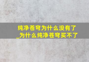 纯净苍穹为什么没有了_为什么纯净苍穹买不了