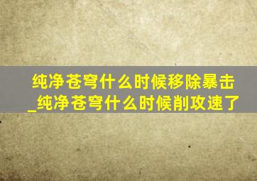 纯净苍穹什么时候移除暴击_纯净苍穹什么时候削攻速了