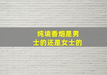 纯境香烟是男士的还是女士的