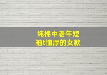 纯棉中老年短袖t恤厚的女款