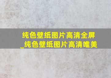 纯色壁纸图片高清全屏_纯色壁纸图片高清唯美