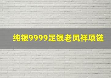 纯银9999足银老凤祥项链