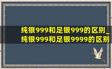 纯银999和足银999的区别_纯银999和足银9999的区别