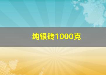 纯银砖1000克