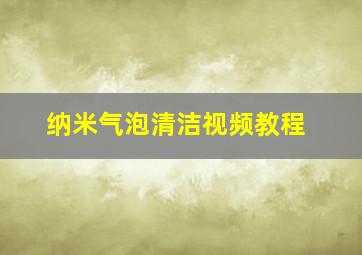 纳米气泡清洁视频教程