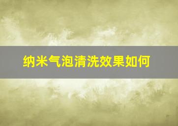 纳米气泡清洗效果如何