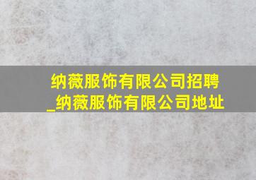 纳薇服饰有限公司招聘_纳薇服饰有限公司地址