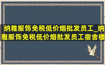 纳雅服饰(免税低价烟批发)员工_纳雅服饰(免税低价烟批发)员工宿舍楼