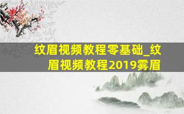 纹眉视频教程零基础_纹眉视频教程2019雾眉