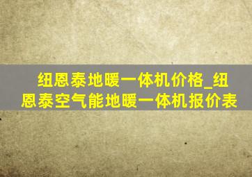 纽恩泰地暖一体机价格_纽恩泰空气能地暖一体机报价表