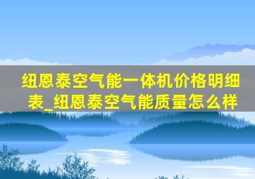 纽恩泰空气能一体机价格明细表_纽恩泰空气能质量怎么样