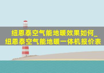 纽恩泰空气能地暖效果如何_纽恩泰空气能地暖一体机报价表