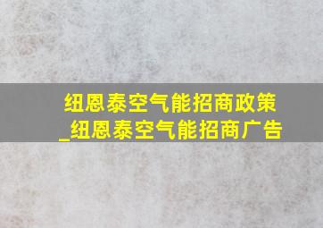 纽恩泰空气能招商政策_纽恩泰空气能招商广告