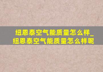 纽恩泰空气能质量怎么样_纽恩泰空气能质量怎么样呢