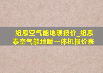 纽恩空气能地暖报价_纽恩泰空气能地暖一体机报价表