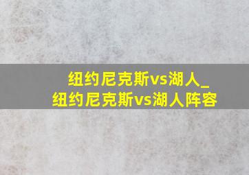 纽约尼克斯vs湖人_纽约尼克斯vs湖人阵容