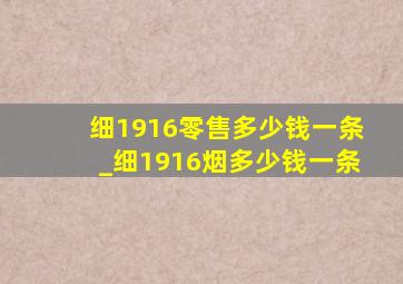 细1916零售多少钱一条_细1916烟多少钱一条