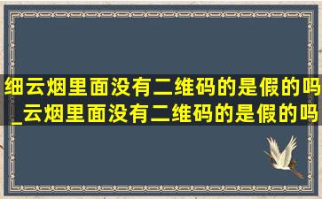 细云烟里面没有二维码的是假的吗_云烟里面没有二维码的是假的吗