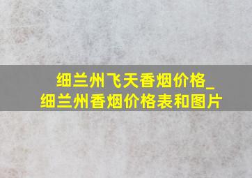 细兰州飞天香烟价格_细兰州香烟价格表和图片