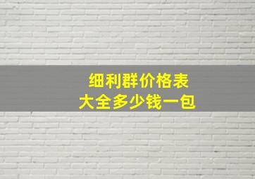 细利群价格表大全多少钱一包