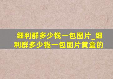 细利群多少钱一包图片_细利群多少钱一包图片黄盒的