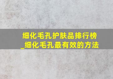 细化毛孔护肤品排行榜_细化毛孔最有效的方法