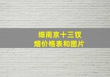 细南京十三钗烟价格表和图片