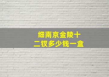 细南京金陵十二钗多少钱一盒