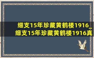 细支15年珍藏黄鹤楼1916_细支15年珍藏黄鹤楼1916真假