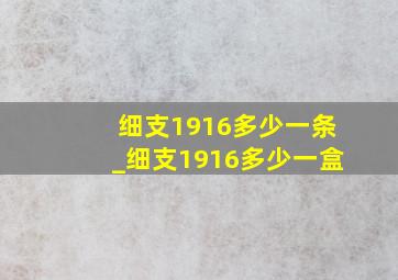 细支1916多少一条_细支1916多少一盒