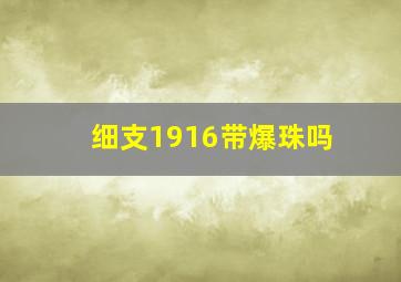 细支1916带爆珠吗