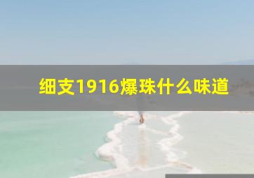 细支1916爆珠什么味道