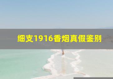 细支1916香烟真假鉴别