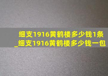 细支1916黄鹤楼多少钱1条_细支1916黄鹤楼多少钱一包