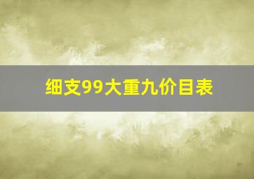 细支99大重九价目表