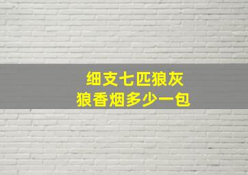 细支七匹狼灰狼香烟多少一包