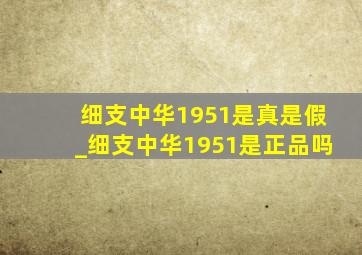 细支中华1951是真是假_细支中华1951是正品吗