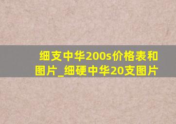 细支中华200s价格表和图片_细硬中华20支图片