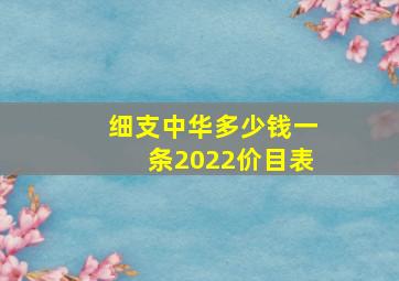 细支中华多少钱一条2022价目表