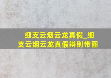 细支云烟云龙真假_细支云烟云龙真假辨别带图