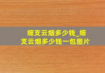 细支云烟多少钱_细支云烟多少钱一包图片