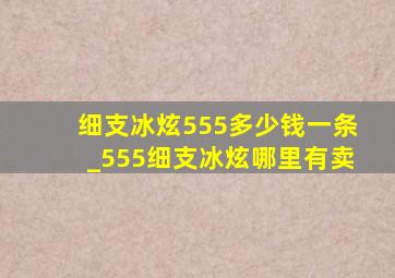 细支冰炫555多少钱一条_555细支冰炫哪里有卖