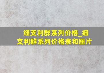 细支利群系列价格_细支利群系列价格表和图片