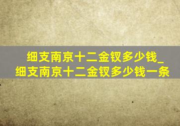 细支南京十二金钗多少钱_细支南京十二金钗多少钱一条