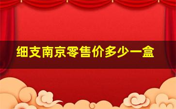 细支南京零售价多少一盒