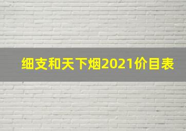 细支和天下烟2021价目表