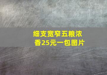 细支宽窄五粮浓香25元一包图片