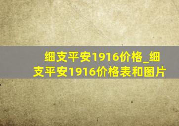 细支平安1916价格_细支平安1916价格表和图片