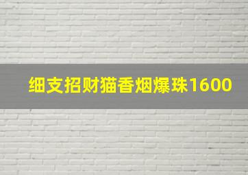 细支招财猫香烟爆珠1600