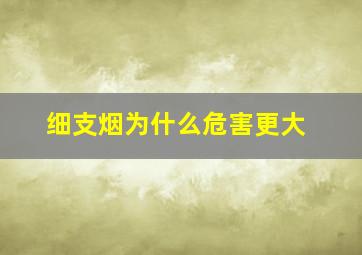 细支烟为什么危害更大